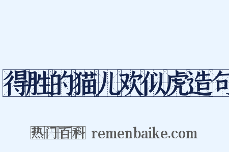 得胜的猫儿欢似虎造句是什么意思的图片